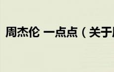 周杰伦 一点点（关于周杰伦 一点点的介绍）