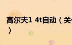 高尔夫1 4t自动（关于高尔夫1 4t自动的介绍）