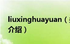 liuxinghuayuan（关于liuxinghuayuan的介绍）