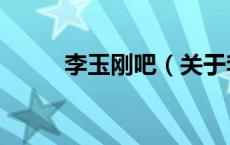李玉刚吧（关于李玉刚吧的介绍）