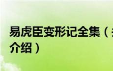 易虎臣变形记全集（关于易虎臣变形记全集的介绍）