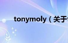 tonymoly（关于tonymoly的介绍）