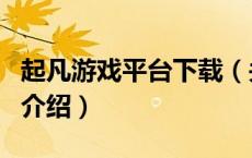 起凡游戏平台下载（关于起凡游戏平台下载的介绍）