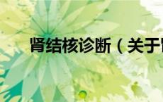 肾结核诊断（关于肾结核诊断的介绍）