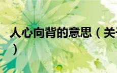 人心向背的意思（关于人心向背的意思的介绍）