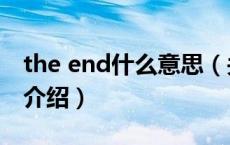 the end什么意思（关于the end什么意思的介绍）
