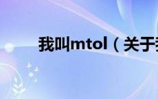 我叫mtol（关于我叫mtol的介绍）