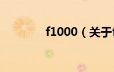 f1000（关于f1000的介绍）