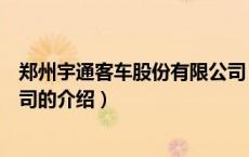 郑州宇通客车股份有限公司（关于郑州宇通客车股份有限公司的介绍）