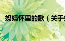 妈妈怀里的歌（关于妈妈怀里的歌的介绍）
