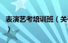表演艺考培训班（关于表演艺考培训班的介绍）