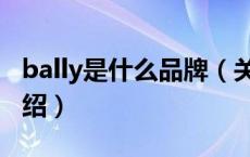 bally是什么品牌（关于bally是什么品牌的介绍）