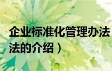 企业标准化管理办法（关于企业标准化管理办法的介绍）
