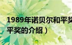 1989年诺贝尔和平奖（关于1989年诺贝尔和平奖的介绍）