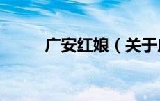 广安红娘（关于广安红娘的介绍）