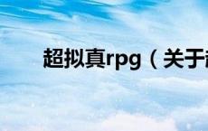 超拟真rpg（关于超拟真rpg的介绍）