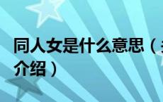 同人女是什么意思（关于同人女是什么意思的介绍）