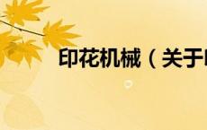 印花机械（关于印花机械的介绍）
