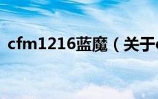 cfm1216蓝魔（关于cfm1216蓝魔的介绍）