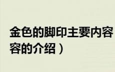 金色的脚印主要内容（关于金色的脚印主要内容的介绍）