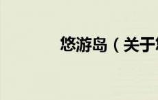 悠游岛（关于悠游岛的介绍）