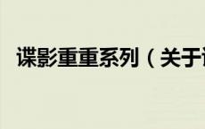 谍影重重系列（关于谍影重重系列的介绍）