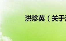 洪珍英（关于洪珍英的介绍）