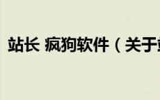 站长 疯狗软件（关于站长 疯狗软件的介绍）