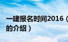 一建报名时间2016（关于一建报名时间2016的介绍）