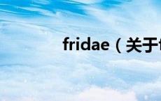 fridae（关于fridae的介绍）