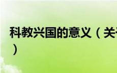 科教兴国的意义（关于科教兴国的意义的介绍）
