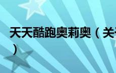 天天酷跑奥莉奥（关于天天酷跑奥莉奥的介绍）