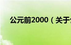 公元前2000（关于公元前2000的介绍）