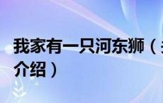 我家有一只河东狮（关于我家有一只河东狮的介绍）