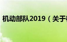 机动部队2019（关于机动部队2019的介绍）