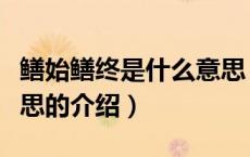 鳝始鳝终是什么意思（关于鳝始鳝终是什么意思的介绍）