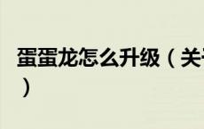 蛋蛋龙怎么升级（关于蛋蛋龙怎么升级的介绍）