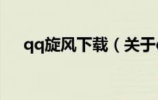 qq旋风下载（关于qq旋风下载的介绍）