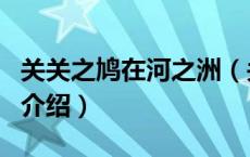 关关之鸠在河之洲（关于关关之鸠在河之洲的介绍）