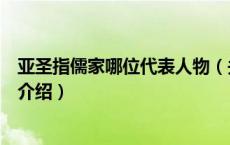 亚圣指儒家哪位代表人物（关于亚圣指儒家哪位代表人物的介绍）