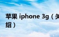 苹果 iphone 3g（关于苹果 iphone 3g的介绍）