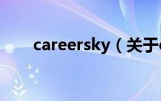 careersky（关于careersky的介绍）