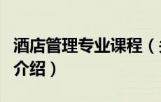 酒店管理专业课程（关于酒店管理专业课程的介绍）