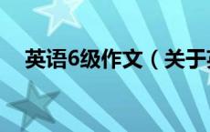 英语6级作文（关于英语6级作文的介绍）