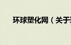 环球塑化网（关于环球塑化网的介绍）
