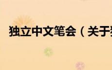 独立中文笔会（关于独立中文笔会的介绍）