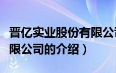 晋亿实业股份有限公司（关于晋亿实业股份有限公司的介绍）