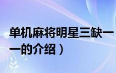 单机麻将明星三缺一（关于单机麻将明星三缺一的介绍）