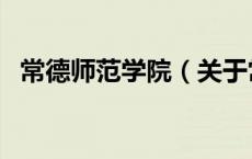 常德师范学院（关于常德师范学院的介绍）