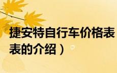 捷安特自行车价格表（关于捷安特自行车价格表的介绍）